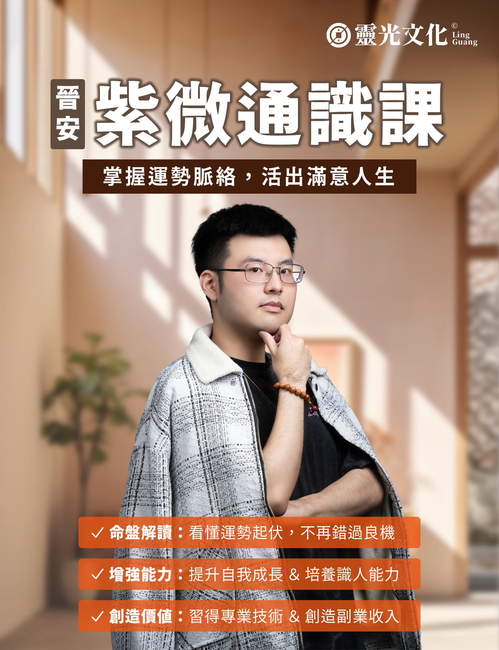 晉安「紫微通識課」預購中,透過命理解讀運勢,人生步調由你掌握。 1 內頁01